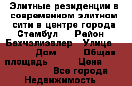 Элитные резиденции в современном элитном сити в центре города Стамбул.  › Район ­ Бахчэлиэвлер › Улица ­ 1 250 › Дом ­ 12 › Общая площадь ­ 104 › Цена ­ 748 454 500 - Все города Недвижимость » Квартиры продажа   . Адыгея респ.,Майкоп г.